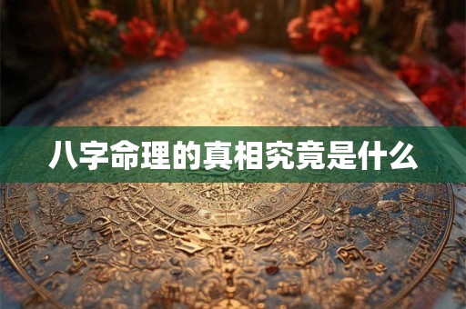 八字命理的真相究竟是什么