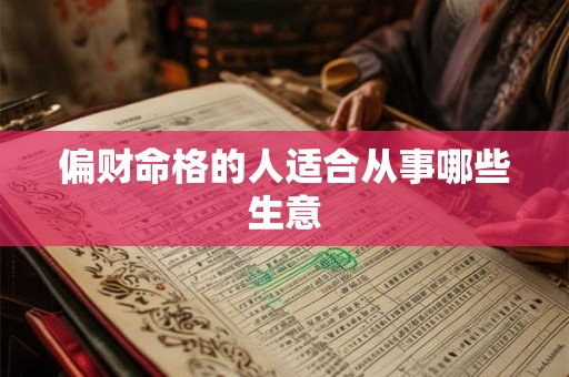 偏财命格的人适合从事哪些生意