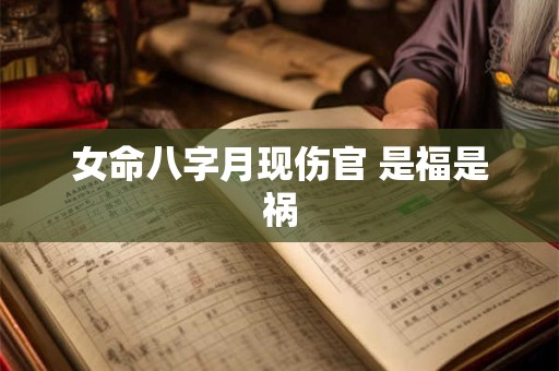 女命八字月现伤官 是福是祸