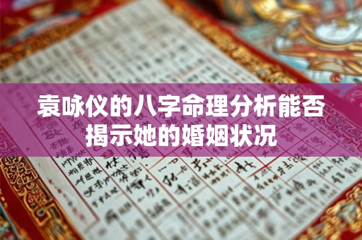 袁咏仪的八字命理分析能否揭示她的婚姻状况
