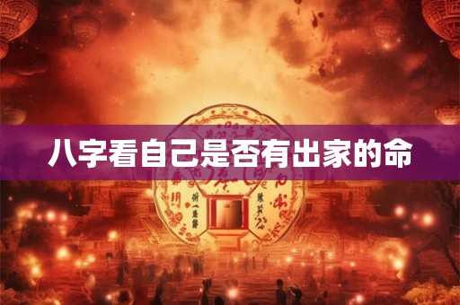 八字看自己是否有出家的命
