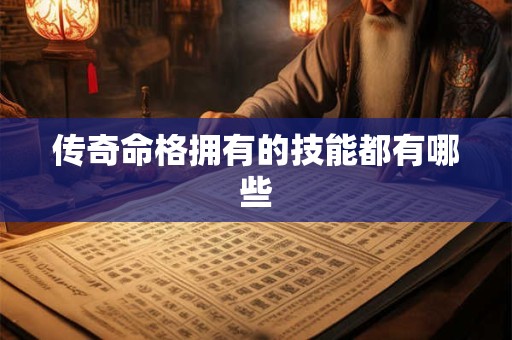 传奇命格拥有的技能都有哪些