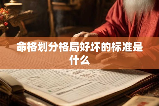 命格划分格局好坏的标准是什么