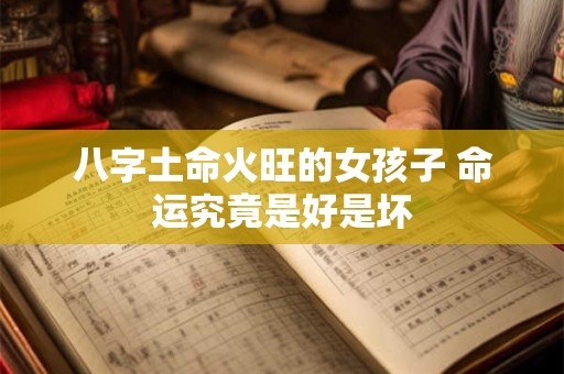 八字土命火旺的女孩子 命运究竟是好是坏