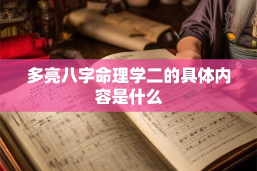多亮八字命理学二的具体内容是什么