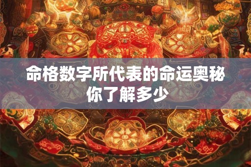 命格数字所代表的命运奥秘 你了解多少