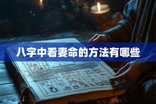 八字中看妻命的方法有哪些