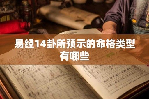 易经14卦所预示的命格类型有哪些
