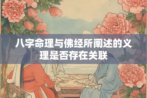 八字命理与佛经所阐述的义理是否存在关联