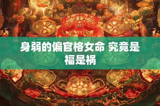 身弱的偏官格女命 究竟是福是祸