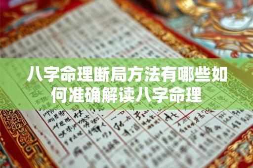 八字命理断局方法有哪些如何准确解读八字命理
