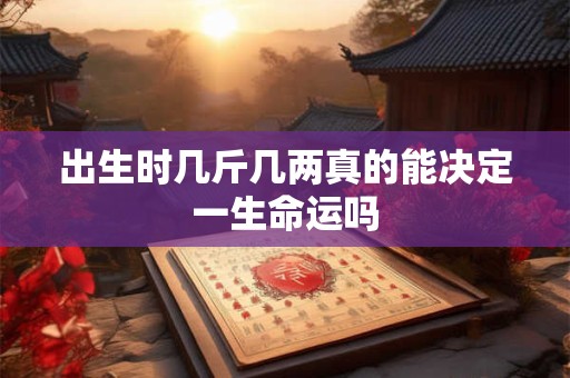 出生时几斤几两真的能决定一生命运吗