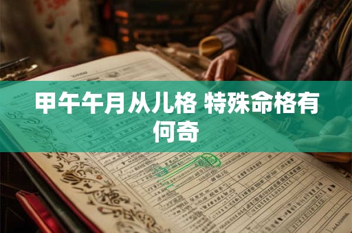 甲午午月从儿格 特殊命格有何奇