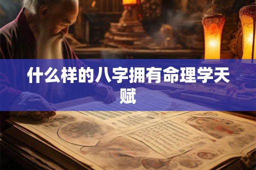 什么样的八字拥有命理学天赋