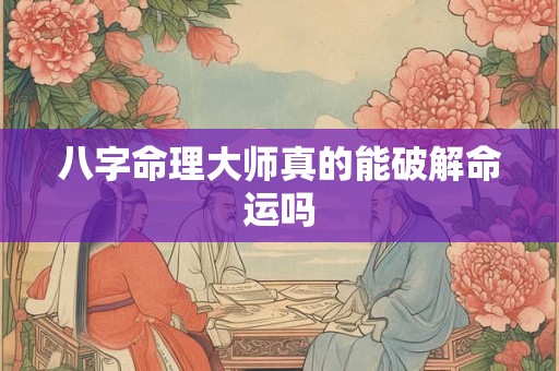 八字命理大师真的能破解命运吗