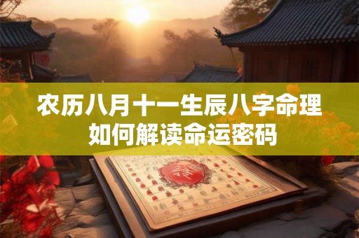 农历八月十一生辰八字命理 如何解读命运密码