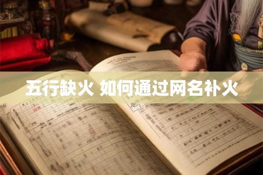五行缺火 如何通过网名补火