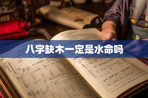 八字缺木一定是水命吗