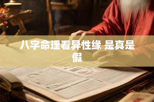 八字命理看异性缘 是真是假