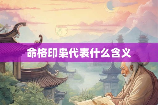 命格印枭代表什么含义