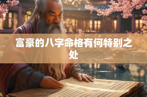 富豪的八字命格有何特别之处