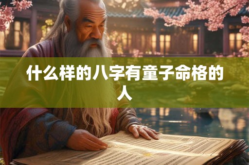 什么样的八字有童子命格的人