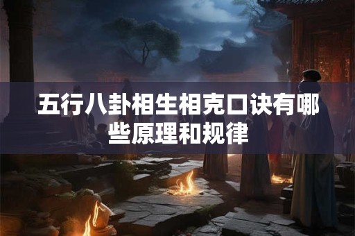 五行八卦相生相克口诀有哪些原理和规律