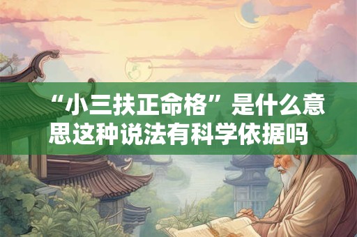 “小三扶正命格”是什么意思这种说法有科学依据吗