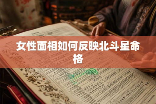 女性面相如何反映北斗星命格