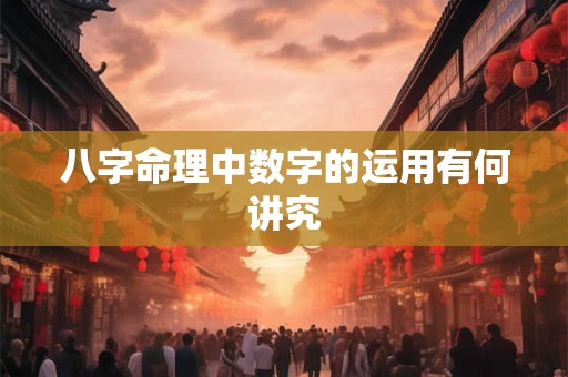 八字命理中数字的运用有何讲究