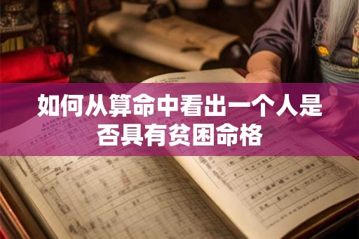 如何从算命中看出一个人是否具有贫困命格