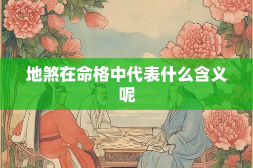 地煞在命格中代表什么含义呢