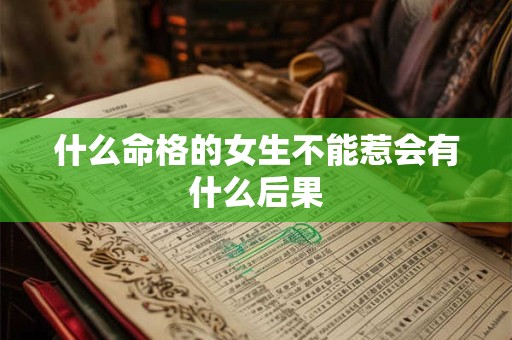 什么命格的女生不能惹会有什么后果