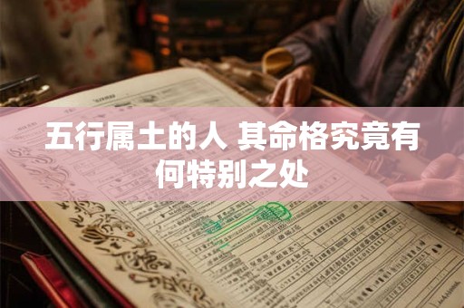 五行属土的人 其命格究竟有何特别之处