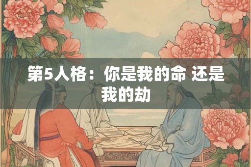 第5人格：你是我的命 还是我的劫