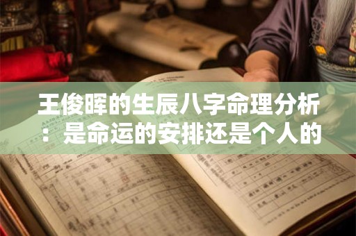详细阅读:王俊晖的生辰八字命理分析:是命运的安排还是个人的选择 王俊晖的生辰八字命理分析:是命运的安排还是个人的选择