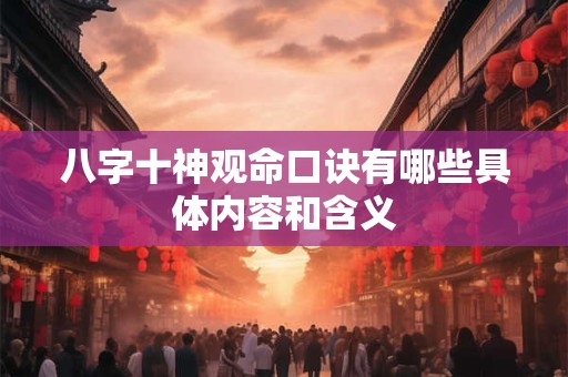 八字十神观命口诀有哪些具体内容和含义