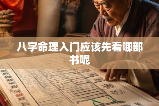 八字命理入门应该先看哪部书呢