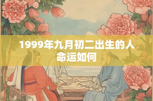 1999年九月初二出生的人命运如何