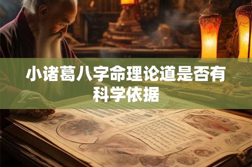 小诸葛八字命理论道是否有科学依据