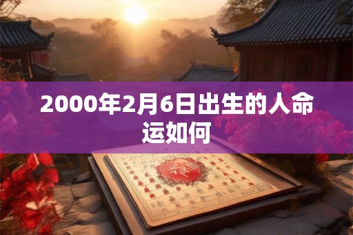 2000年2月6日出生的人命运如何