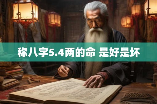 称八字5.4两的命 是好是坏