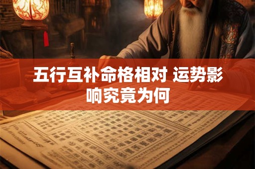 五行互补命格相对 运势影响究竟为何