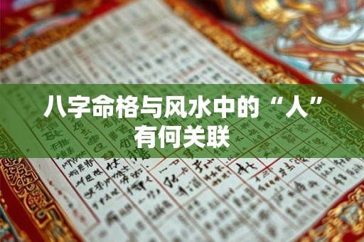 八字命格与风水中的“人”有何关联