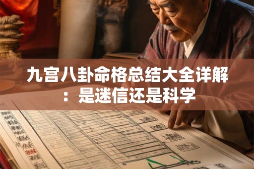 九宫八卦命格总结大全详解：是迷信还是科学