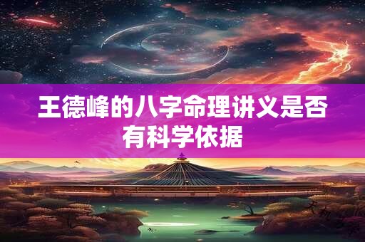 王德峰的八字命理讲义是否有科学依据