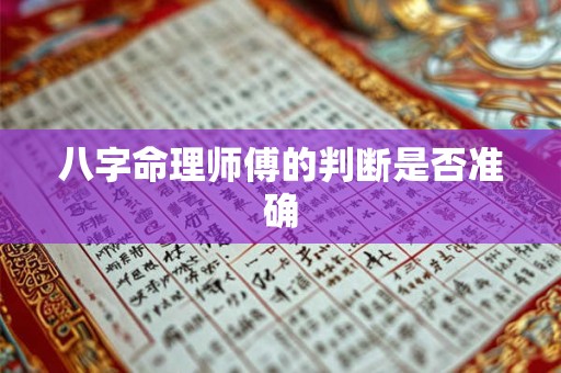 八字命理师傅的判断是否准确