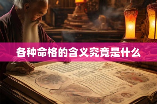 各种命格的含义究竟是什么