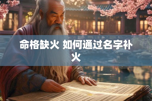 命格缺火 如何通过名字补火