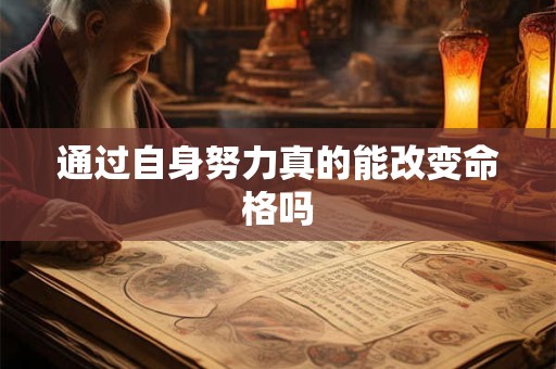 通过自身努力真的能改变命格吗